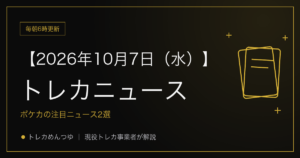 今日のトレカ情報|10月7日 ポケカ・ワンピ・遊戯王の注目ニュース2選