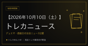 今日のトレカ情報｜10月10日 ポケカ・ワンピ・遊戯王の注目ニュース2選