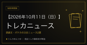 今日のトレカ情報｜10月11日 ポケカ・ワンピ・遊戯王の注目ニュース2選