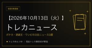 今日のトレカ情報|10月13日 ポケカ・ワンピ・遊戯王の注目ニュース3選