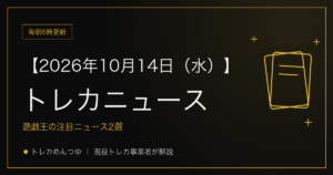 今日のトレカ情報｜10月14日 ポケカ・ワンピ・遊戯王の注目ニュース2選