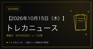 今日のトレカ情報｜10月15日 ポケカ・ワンピ・遊戯王の注目ニュース3選