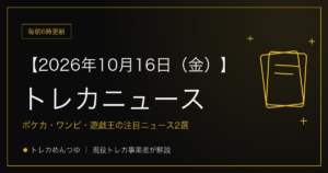 今日のトレカ情報｜10月16日 ポケカ・ワンピ・遊戯王の注目ニュース2選