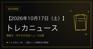 今日のトレカ情報｜10月17日 ポケカ・ワンピ・遊戯王の注目ニュース2選