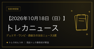 今日のトレカ情報｜10月18日 ポケカ・ワンピ・遊戯王の注目ニュース3選