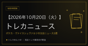 今日のトレカ情報｜10月20日 ポケカ・ワンピ・遊戯王の注目ニュース3選