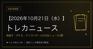 今日のトレカ情報|10月21日 ポケカ・ワンピ・遊戯王の注目ニュース3選