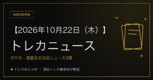 今日のトレカ情報|10月22日 ポケカ・ワンピ・遊戯王の注目ニュース3選