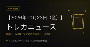 今日のトレカ情報|10月23日 ポケカ・ワンピ・遊戯王の注目ニュース3選