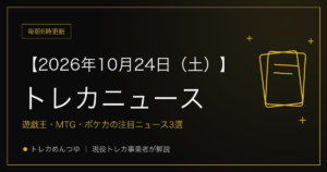 今日のトレカ情報|10月24日 ポケカ・ワンピ・遊戯王の注目ニュース3選
