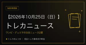 今日のトレカ情報|10月25日 ポケカ・ワンピ・遊戯王の注目ニュース2選