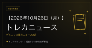 今日のトレカ情報|10月26日 ポケカ・ワンピ・遊戯王の注目ニュース2選