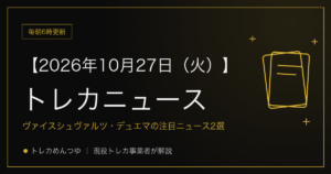 今日のトレカ情報|10月27日 ポケカ・ワンピ・遊戯王の注目ニュース2選