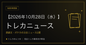 今日のトレカ情報|10月28日 ポケカ・ワンピ・遊戯王の注目ニュース2選