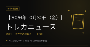 今日のトレカ情報｜10月30日 ポケカ・ワンピ・遊戯王の注目ニュース3選