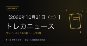 今日のトレカ情報|10月31日 ポケカ・ワンピ・遊戯王の注目ニュース3選