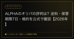 ALPHAのオリパの評判は？送料・保管期限7日・規約を公式で確認【2026年】