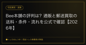 Bee本舗の評判は？通販と郵送買取の送料・条件・流れを公式で確認【2026年】
