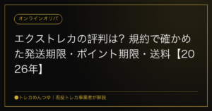 エクストレカの評判は？規約で確かめた発送期限・ポイント期限・送料【2026年】