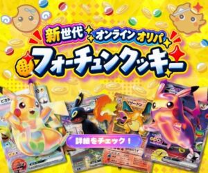 フォーチュンクッキーの評判は？オリパの保管期限・コイン期限・規約【2026年】