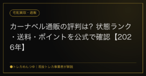 カーナベル通販の評判は?状態ランク・送料・ポイントを公式で確認【2026年】