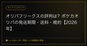 オリパフリークスの評判は？ポケカオリパの発送期限・送料・規約【2026年】