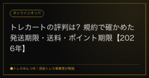トレカートの評判は？規約で確かめた発送期限・送料・ポイント期限【2026年】