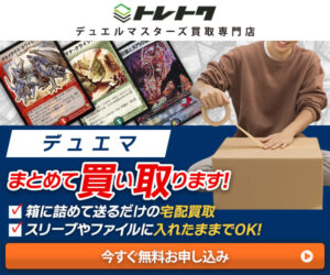 トレトクのデュエマ宅配買取とは|殿堂・プロモ・まとめ売りの確認点【2026年】