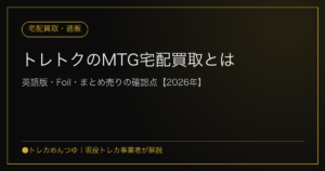 トレトクのMTG宅配買取とは|英語版・Foil・まとめ売りの確認点【2026年】