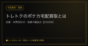 トレトクのポケカ宅配買取とは|旧裏・未開封BOX・型番の確認点【2026年】