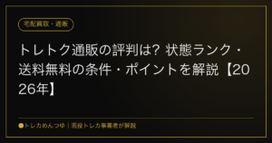 トレトク通販の評判は?状態ランク・送料無料の条件・ポイントを解説【2026年】
