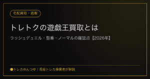 トレトクの遊戯王買取とは|ラッシュデュエル・型番・ノーマルの確認点【2026年】