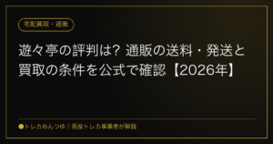 遊々亭の評判は?通販の送料・発送と買取の条件を公式で確認【2026年】