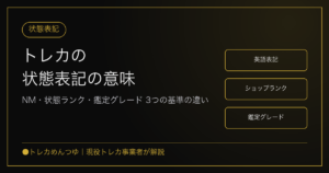 トレカの状態表記の意味|Mint・NM・状態ランクの違いと最も良い状態