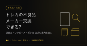 トレカの不良品はメーカー交換できる？遊戯王・ワンピース・ポケカの公式の案内と窓口