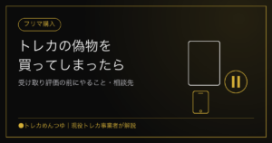 トレカの偽物を買ってしまったら｜受け取り評価の前にやることと相談先