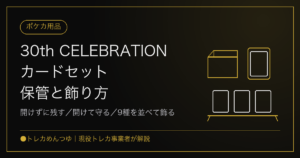30th CELEBRATION カードセットの保管と飾り方｜9種の残し方