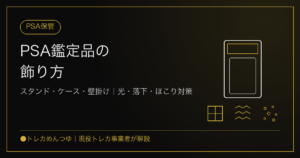 PSA鑑定品の飾り方｜スタンド・ケース・壁掛けの選び方と光・落下対策