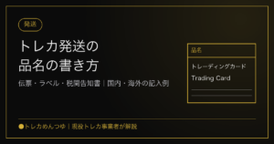 トレカ発送の品名の書き方｜伝票・ラベル・税関告知書の記入例【国内・海外】