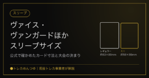 ヴァイスのスリーブサイズ｜ヴァンガード等の公式寸法とMTG・デュエマの大会規定