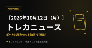 【10/12朝】今日のトレカニュース｜ポケカ30周年セット抽選は今夜締切