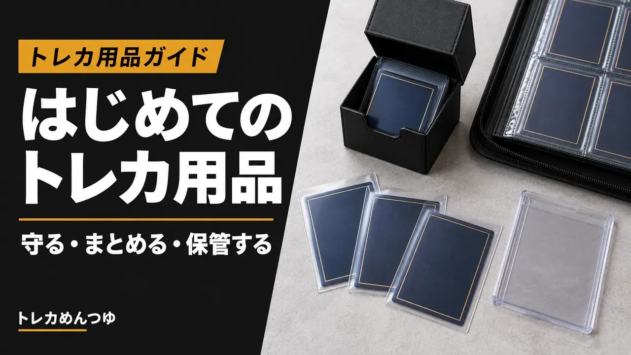 スリーブ、ローダー、デッキケース、カードファイルを揃えた初心者向け用品