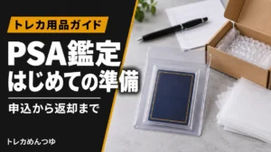 PSA鑑定の出し方【初心者向け完全ガイド】｜申込〜返却の流れ・費用・必要なもの