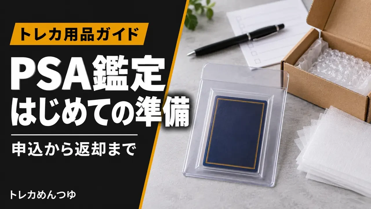 セミリジッドホルダーに入れたカードと梱包箱などPSA提出準備の用品