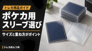 ポケカにおすすめのスリーブ｜サイズの選び方と二重スリーブの組み合わせ