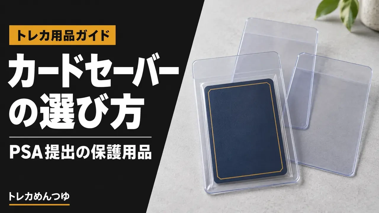 ソフトスリーブ入りカードをセミリジッドホルダーに収めた用品
