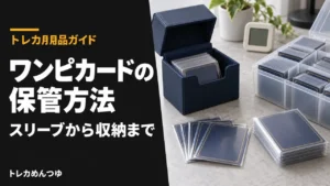 ワンピースカードの保管方法｜価値を守るスリーブ・保管のコツ