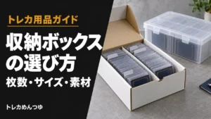 トレカ収納ボックスのおすすめ【100均〜大容量】｜枚数・サイズ別の選び方