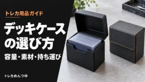 デッキケースのおすすめ【二重スリーブ対応】｜容量・素材の選び方
