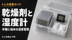 トレカ保管の乾燥剤・除湿剤・湿度計おすすめ｜手軽な湿度管理